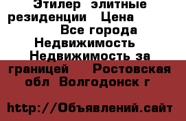 Этилер  элитные резиденции › Цена ­ 265 000 - Все города Недвижимость » Недвижимость за границей   . Ростовская обл.,Волгодонск г.